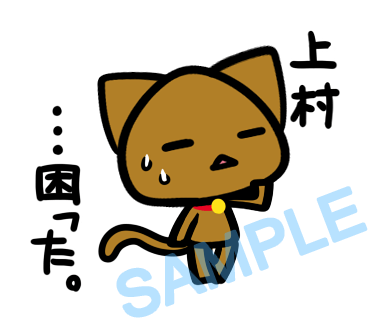 名字　上村ラインスタンプ画像7