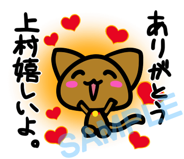 名字　上村ラインスタンプ画像8