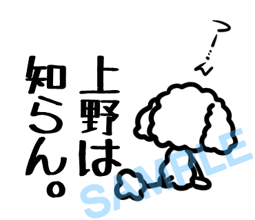 名字　上野ラインスタンプ画像33