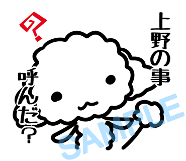 名字　上野ラインスタンプ画像38