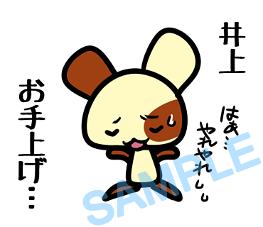 名字　井上ラインスタンプ画像37