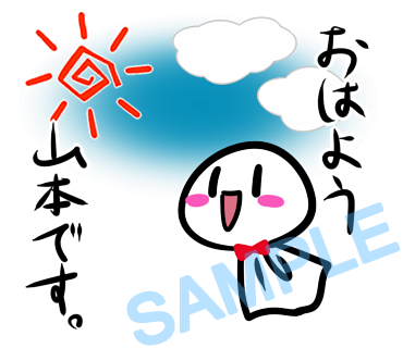 名字　山本ラインスタンプ画像1