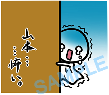 名字　山本ラインスタンプ画像10