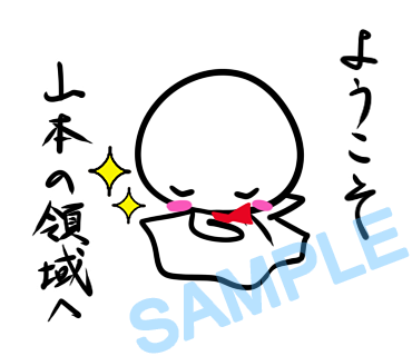 名字　山本ラインスタンプ画像18