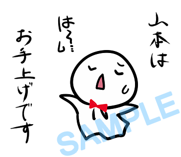 名字　山本ラインスタンプ画像36