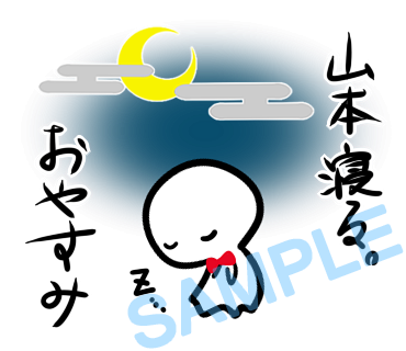 名字　山本ラインスタンプ画像4