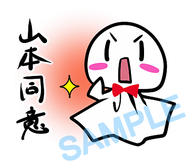 名字　山本ラインスタンプ画像40