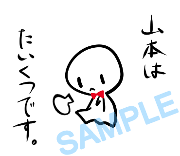 名字　山本ラインスタンプ画像6