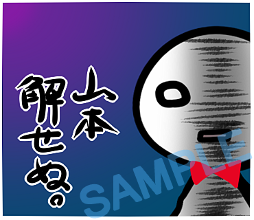 名字　山本ラインスタンプ画像7