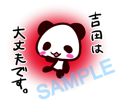 名字　吉田ラインスタンプ画像18