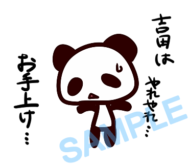 名字　吉田ラインスタンプ画像38