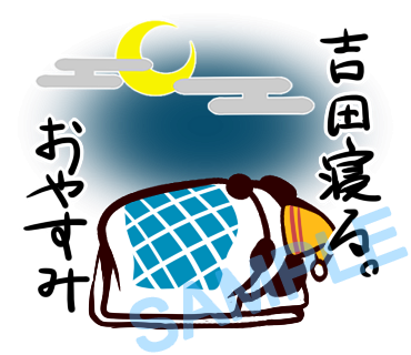 名字　吉田ラインスタンプ画像4