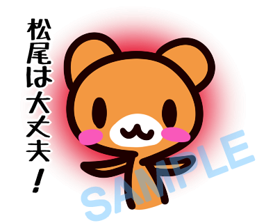 名字　松尾ラインスタンプ画像1