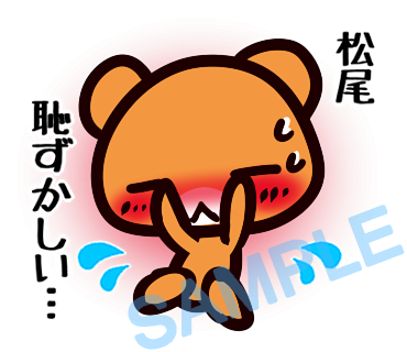 名字　松尾ラインスタンプ画像17