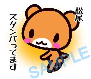 名字　松尾ラインスタンプ画像18