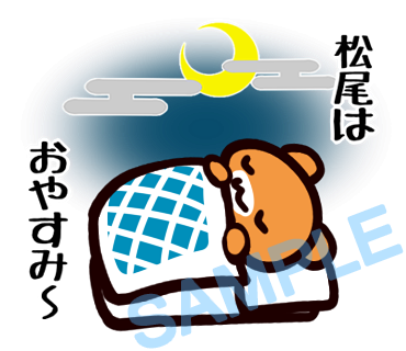 名字　松尾ラインスタンプ画像2