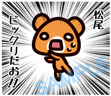 名字　松尾ラインスタンプ画像24