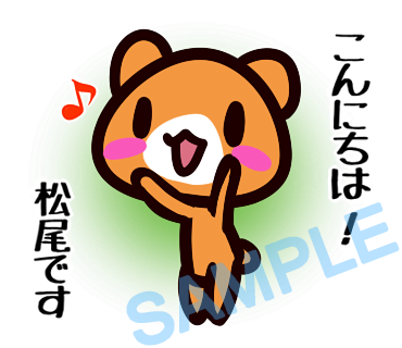 名字　松尾ラインスタンプ画像3