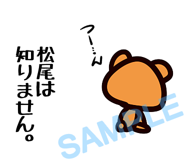 名字　松尾ラインスタンプ画像30