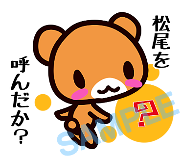 名字　松尾ラインスタンプ画像33