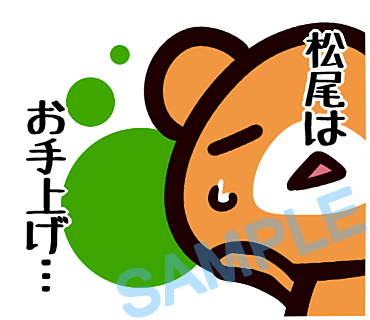 名字　松尾ラインスタンプ画像36