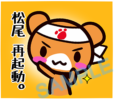 名字　松尾ラインスタンプ画像37