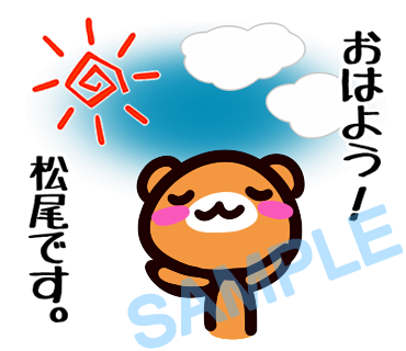 名字　松尾ラインスタンプ画像4