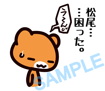 名字　松尾ラインスタンプ画像6