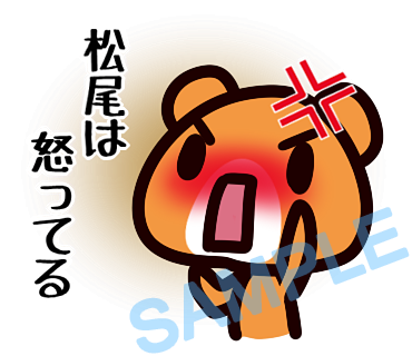 名字　松尾ラインスタンプ画像8