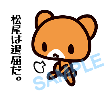 名字　松尾ラインスタンプ画像9