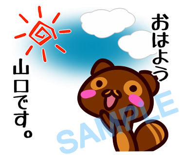 名字　山口ラインスタンプ画像1