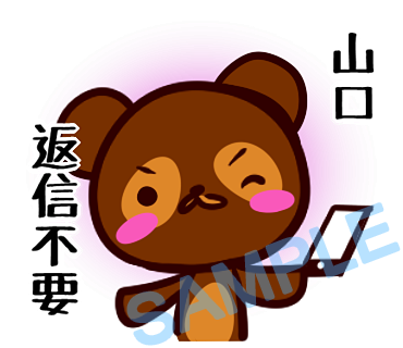 名字　山口ラインスタンプ画像28