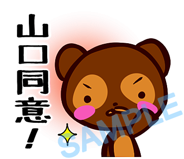 名字　山口ラインスタンプ画像40