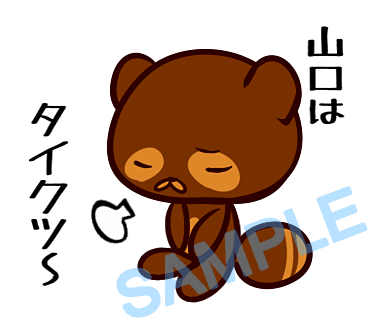 名字　山口ラインスタンプ画像9