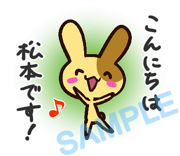 名字　松本ラインスタンプ画像2