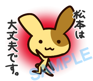 名字　松本ラインスタンプ画像5