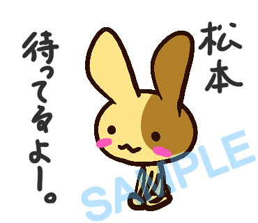 名字　松本ラインスタンプ画像9