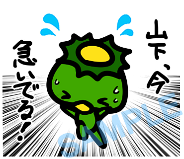 名字　山下ラインスタンプ画像28