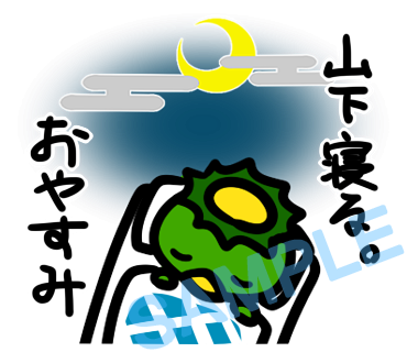 名字　山下ラインスタンプ画像4