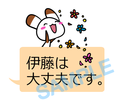 名字　伊藤ラインスタンプ画像1