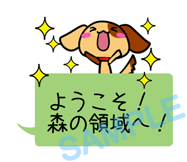 名字　森ラインスタンプ画像13