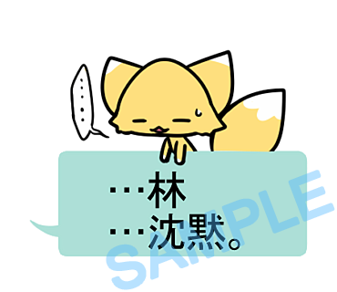 名字　林ラインスタンプ画像30