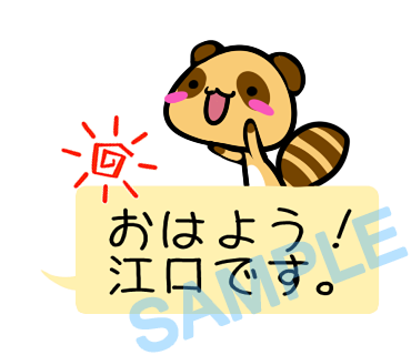 名字　江口ラインスタンプ画像1