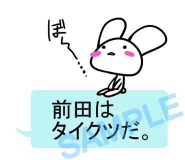 名字　前田ラインスタンプ画像20