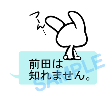 名字　前田ラインスタンプ画像23