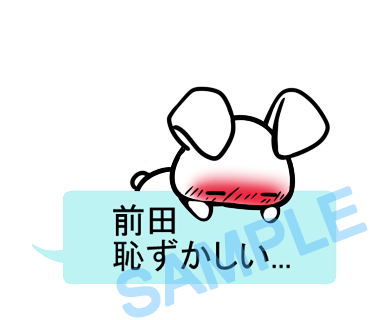 名字　前田ラインスタンプ画像7