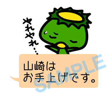 名字　山崎ラインスタンプ画像26