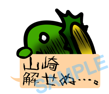 名字　山崎ラインスタンプ画像33