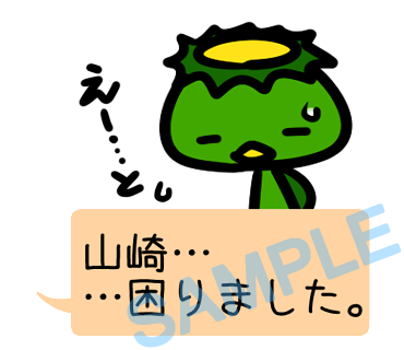 名字　山崎ラインスタンプ画像5