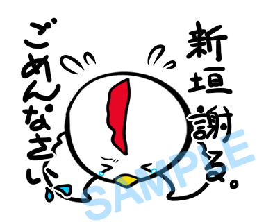 名字　新垣ラインスタンプ画像36